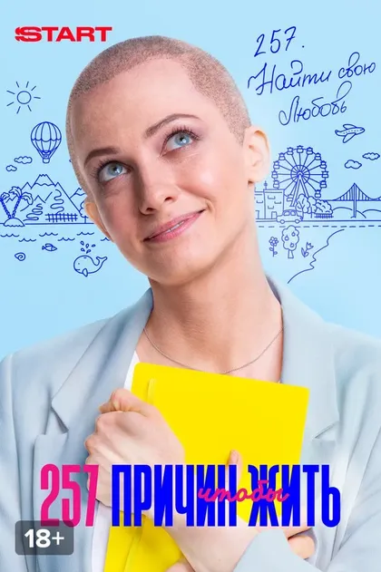 257 причин чтобы жить (2019)