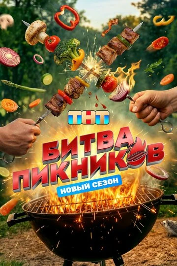 Битва пикников (2022)