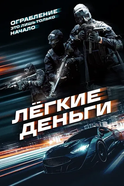 Постер Лёгкие деньги (2026)