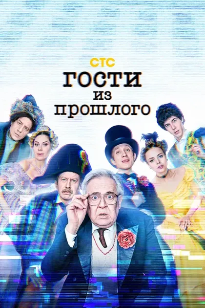 Постер Гости из прошлого (2020)