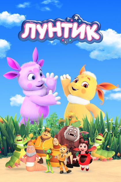 Постер Лунтик и его друзья (2006)