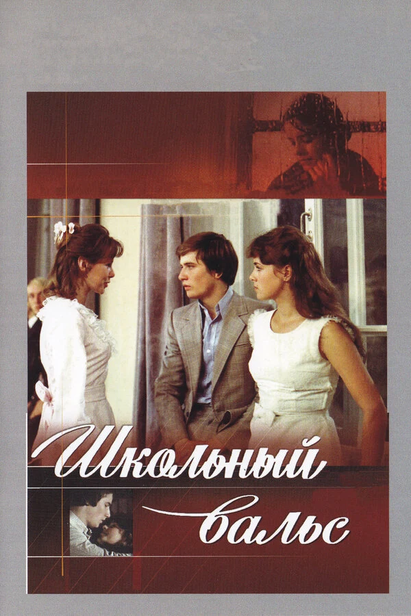 Постер Школьный вальс (1977)