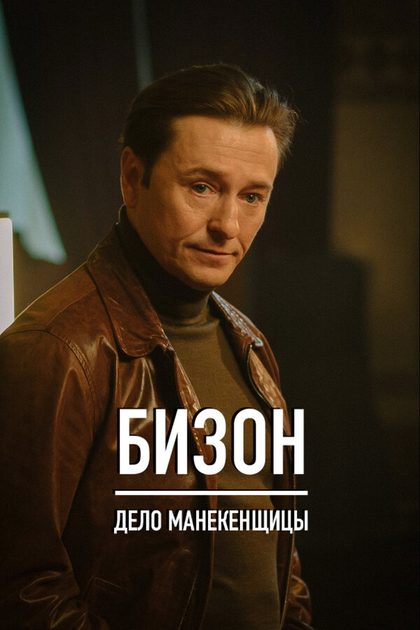 Постер Бизон: Дело манекенщицы (2023)