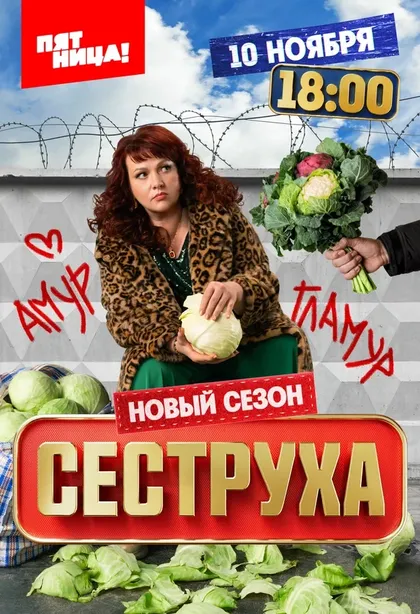 Постер Сеструха (2022)