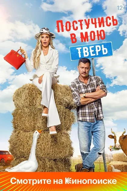 Постер Постучись в мою Тверь (2024)