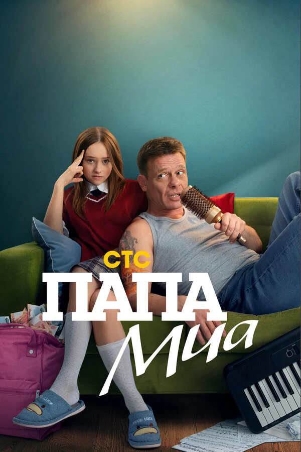 Постер Папа Миа (2025)