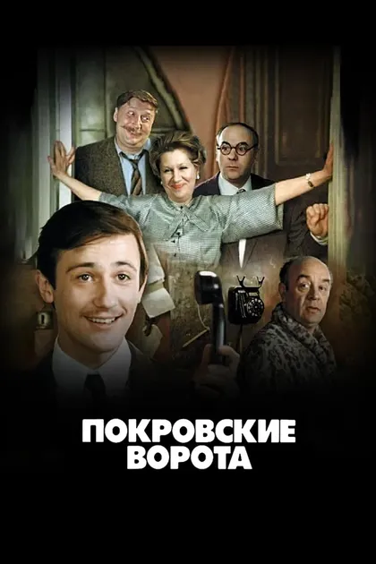 Постер Покровские ворота (1982)