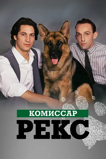 Постер Комиссар Рекс (1994)