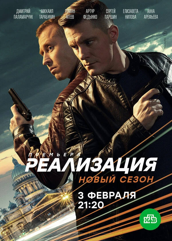 Постер Реализация (2019)