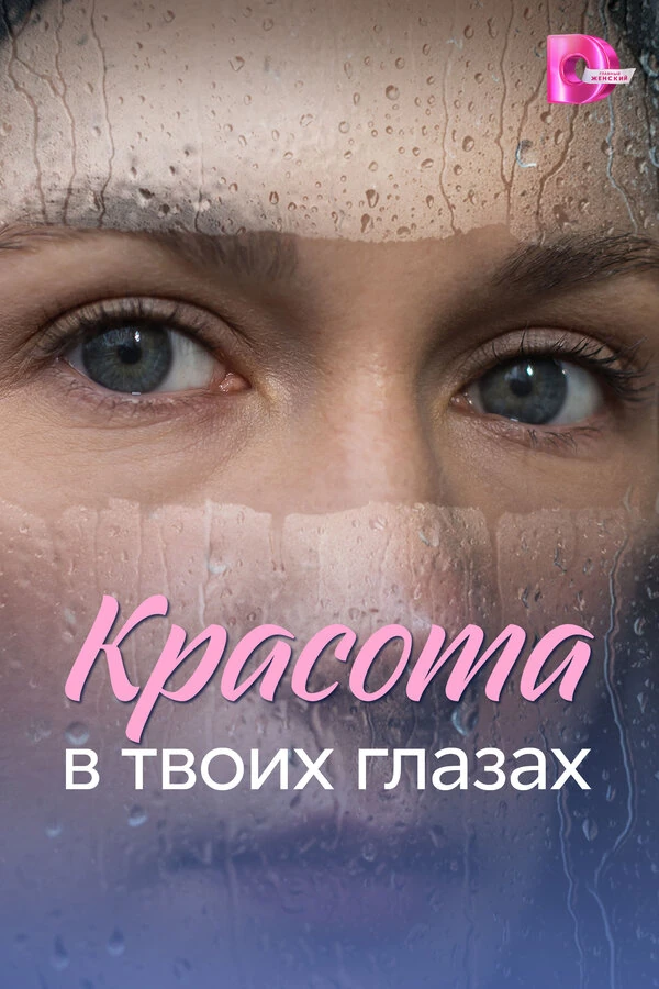Красота в твоих глазах (2026)