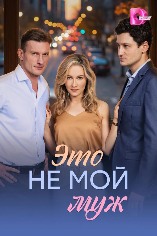 Это не мой муж (2026)