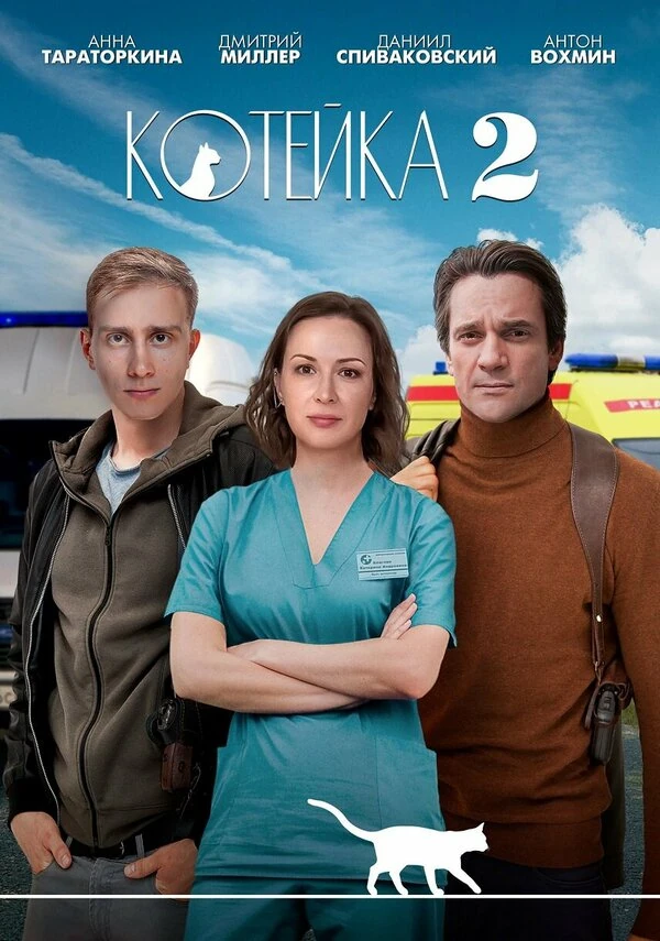 Постер Котейка (2020)
