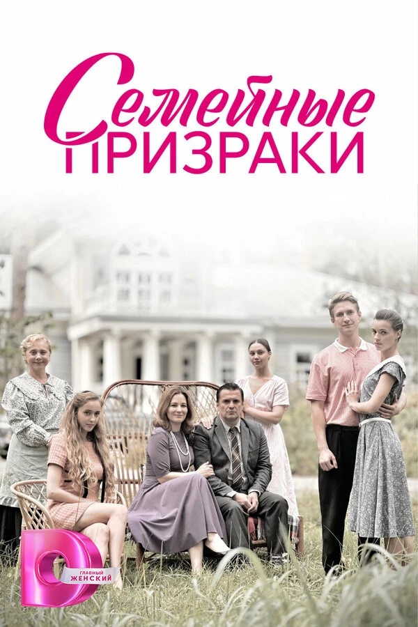 Постер Семейные призраки (2024)