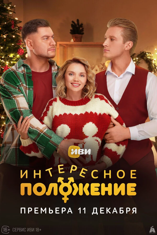 Постер Интересное положение (2025)