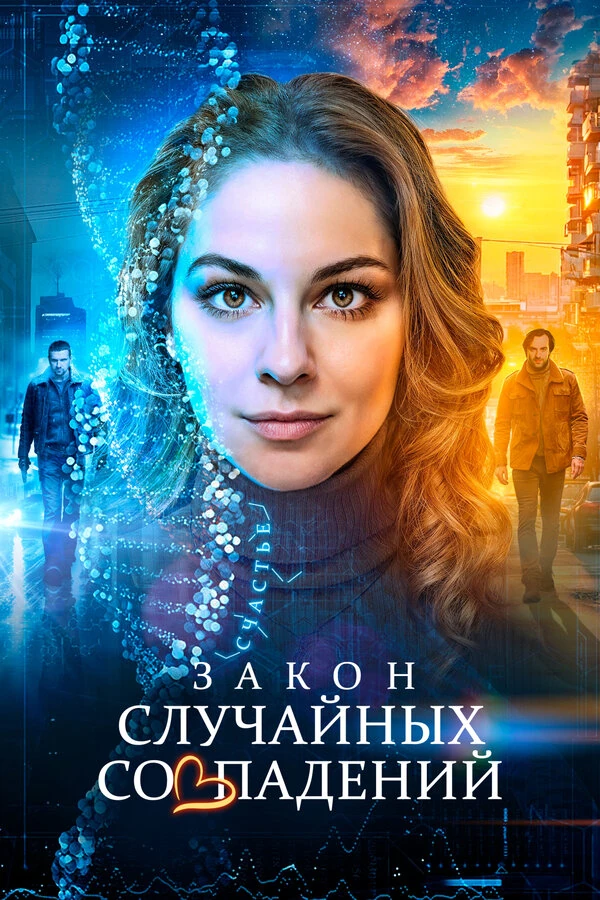 Постер Закон случайных совпадений (2025)